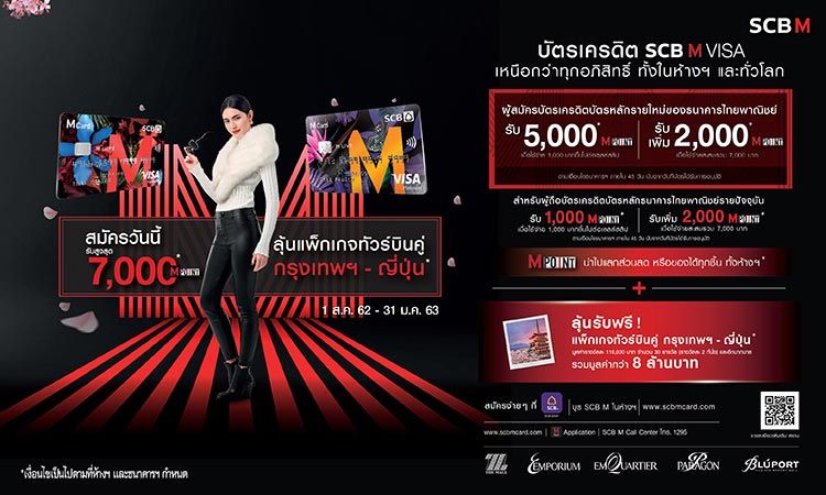 บัตรเครดิต SCB M VISA เหนือกว่าทุกอภิสิทธิ์ ทั้งในห้างฯ และทั่วโลก