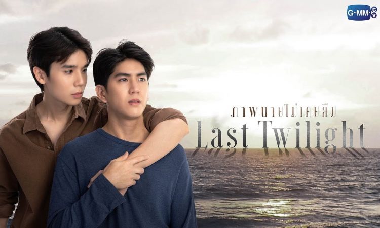 พร้อมเสิร์ฟเคมีความฟิน ลุ้นบทสรุปของซีรีส์โรแมนติกสุดซึ้ง “Last Twilight  ภาพนายไม่เคยลืม” กดบัตรพร้อมกันพรุ่งนี้ 13 ม.ค.