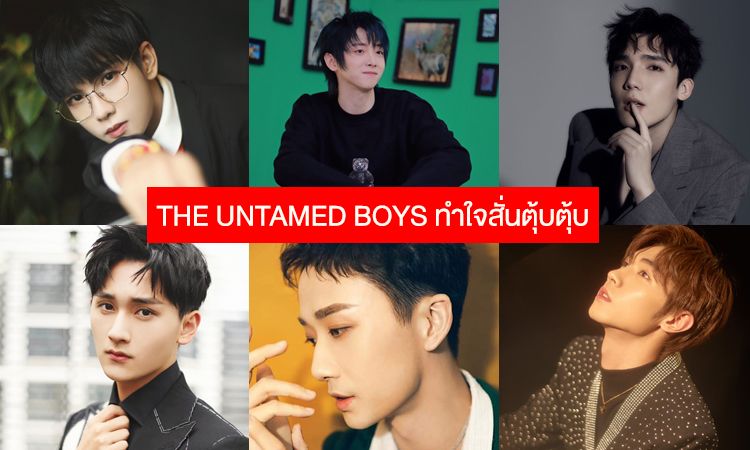 ส่องชัด ๆ ความหล่อน่ารัก 6 หนุ่มจีน THE UNTAMED BOYS ทำใจสั่นตุ้บตุ้บ