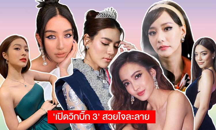 พระนางมาเต็ม! เก็บตกส่องแฟชั่น 'เปิดวิกบิ๊กสาม' สวยปังทุกคน