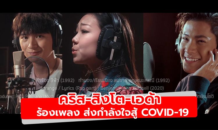 สุดเพราะ! "ขอเป็นคนหนึ่ง" เวอร์ชั่น คริส-สิงโต-เอด้า ส่งกำลังใจสู้ Covid-19