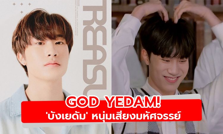 God Yedam! 'บังเยดัม' หนุ่มเสียงมหัศจรรย์ ผู้เกิดมาเพื่อเป็นศิลปินโดยแท้จริง