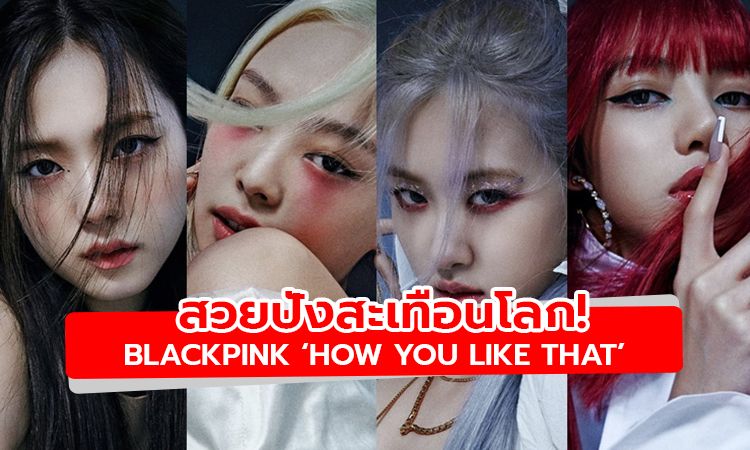 สวยปังสะเทือนโลก! BLACKPINK ปล่อยภาพทีเซอร์ How You Like That