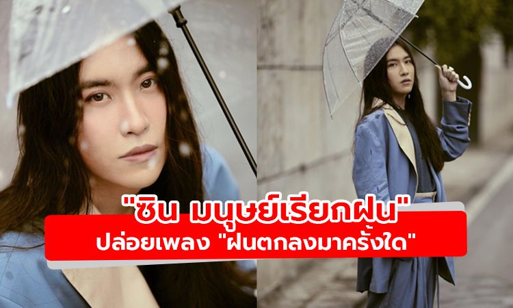 "ซิน มนุษย์เรียกฝน"  ปล่อยเพลงสุดละมุน "ฝนตกลงมาครั้งใด"