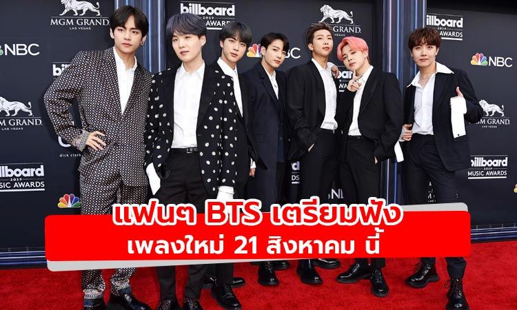 รอฟังกันได้เลย! BTS เตรียมปล่อยเพลงใหม่ให้ฟังเดือนหน้า