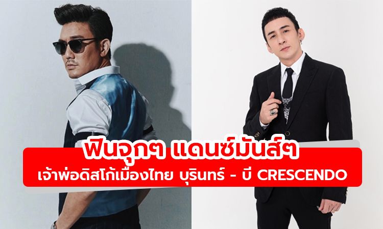 ฟินจุกๆ แดนซ์มันส์ๆ กับเจ้าพ่อดิสโก้เมืองไทย บุรินทร์ - บี CRESCENDO