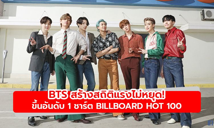 แรงไม่หยุดยั้ง! BTS ศิลปินเกาหลีกลุ่มแรกขึ้นอันดับ 1 ชาร์ต Billboard Hot 100