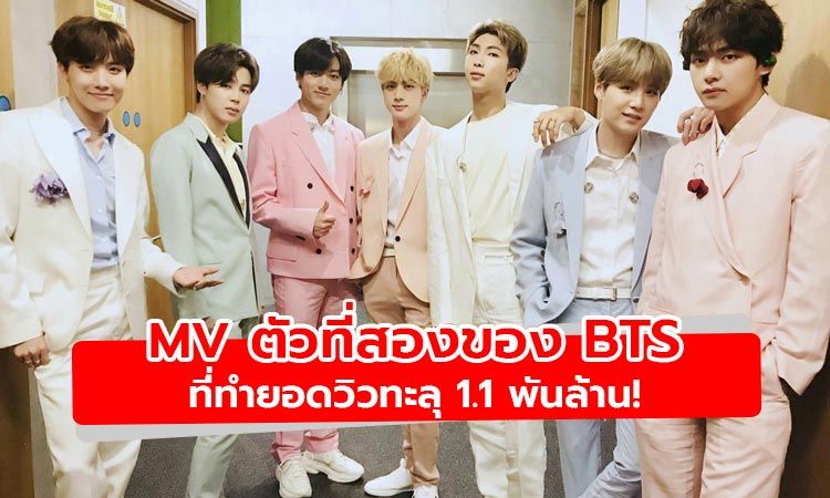 Boy With Luv กลายเป็นเอ็มวีตัวที่สองของ BTS ที่มียอดวิวทะลุ 1.1 พันล้าน