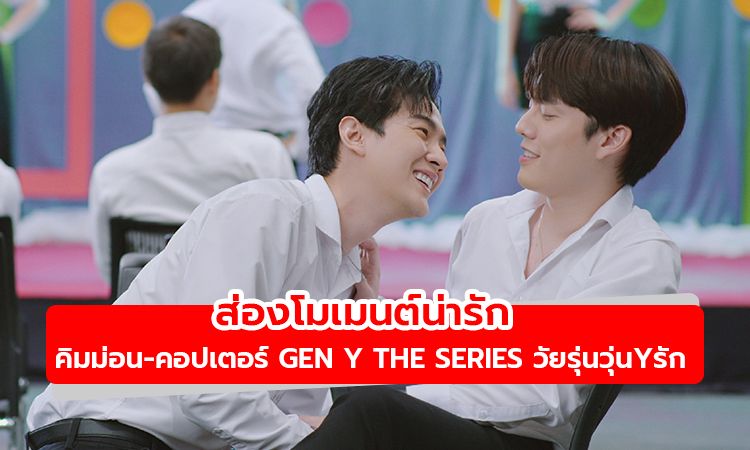 ส่องโมเมนต์น่ารัก ตอนจบฟินๆ คิมม่อน-คอปเตอร์ ใน Gen Y The Series วัยรุ่นวุ่นYรัก