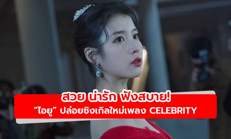 สวย น่ารัก ฟังสบาย! ไอยู ปล่อยซิงเกิลใหม่เขียนเองในเพลง Celebrity