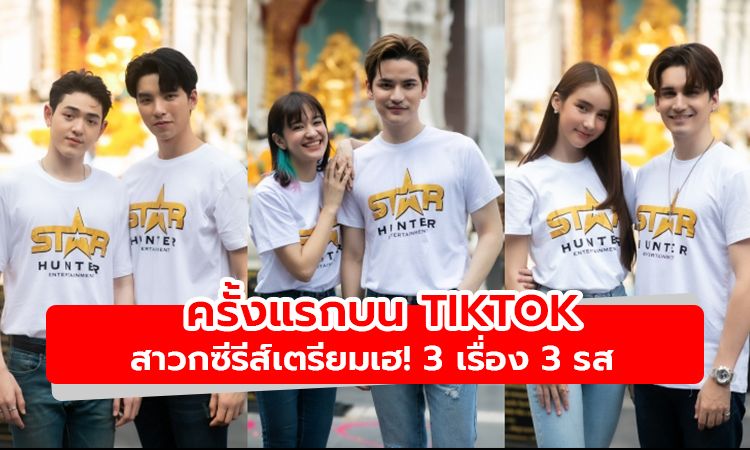 เปิดปรากฏการณ์ซีรีส์แนวตั้งครั้งแรกบน TikTok  กับ 3 ซีรีส์ 3 รส