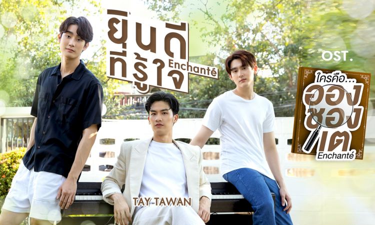 ยากแต่ตั้งใจ! เต เผยร้องเพลงบัลลาดครั้งแรก ยินดีที่รู้ใจ (Enchanté) ost. ใครคืออองชองเต