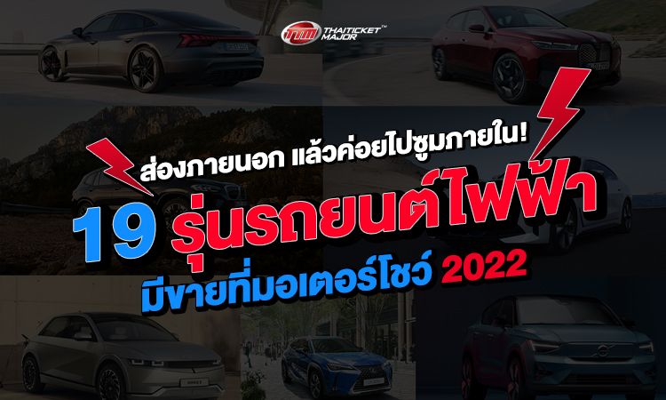 ส่องภายนอก แล้วค่อยไปซูมภาย! 19 รุ่นรถยนต์ไฟฟ้า มีขายที่มอเตอร์โชว์ 2022