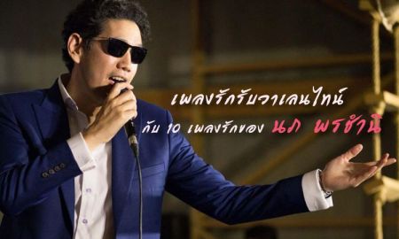 Playlist เพลงรักรับวาเลนไทน์ กับ 10 เพลงรัก สไตล์ นภ พรชำนิ