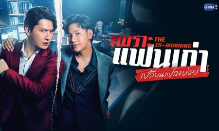 คริส-สิงโต ชวนแฟนๆ ดูตอนแรก ซีรีส์ เพราะแฟนเก่าเปลี่ยนแปลงบ่อย The Ex-Morning เตรียมกดบัตร 10 พ.ค.นี้