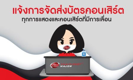 แจ้งการจัดส่งบัตรการแสดงและคอนเสิร์ตที่มีการเลื่อน