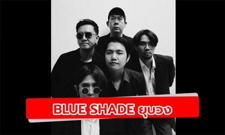 Blue Shade  ประกาศยุบวง ยันไม่มีทะเลาะ รักกันเหมือนพี่น้องแท้ ๆ