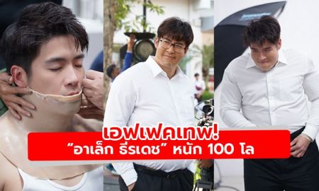 เอฟเฟคเทพ! อาเล็ก ธีรเดช เผยร่างหนัก 100 โล กับละคร ดวงแบบนี้ไม่มีจู๋