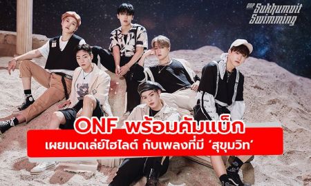 เตรียมปัง! ONF พร้อมคัมแบ็ก เผยเมดเล่ย์ไฮไลต์ กับชื่อเพลงที่มีสุขุมวิท