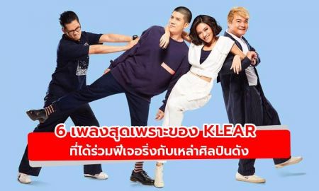 6 เพลงสุดเพราะของ Klear ที่ได้ร่วมฟีเจอริ่งกับเหล่าศิลปินดัง