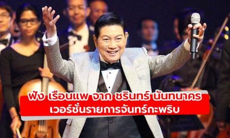 ย้อนชมวันชื่นคืนสุข ชรินทร์ นันทนาคร ขับขานเพลงตำนาน เรือนแพ ในรายการจันทร์กะพริบ