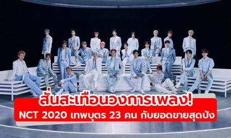 สั่นทะเทือนวงการเพลง! NCT 2020 เทพบุตร 23 คน กับยอดขาย 1 ล้านอัลบั้มก่อนคัมแบ็ก