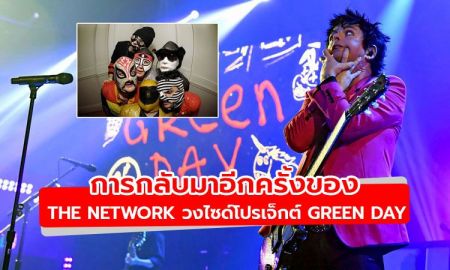 The Network วงไซด์โปรเจ็กต์ Green Day กลับมาแล้วพร้อมอัลบั้มใหม่