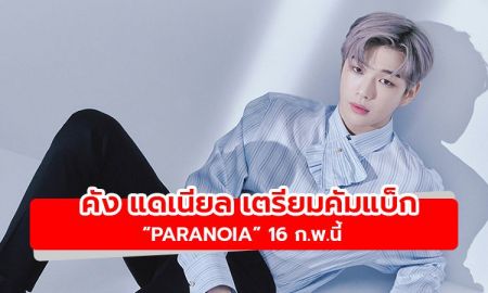 คัง แดเนียล เตรียมคัมแบ็กเพลงแรกในปี 2021 PARANOIA 16 ก.พ.นี้