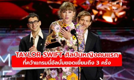 Taylor Swift ศิลปินหญิงคนแรกที่คว้ารางวัลแกรมมี่สาขาอัลบั้มยอดเยี่ยม 3 ครั้ง