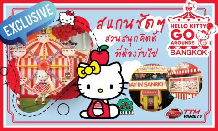 เข้าฟรีแล้ว! รีวิว 10 จุด Hello Kitty Go Around สวนสนุกคิตตี้น่ารักเว่อร์